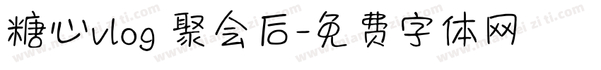 糖心vlog 聚会后字体转换